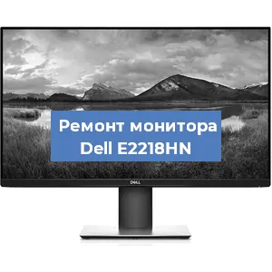 Замена конденсаторов на мониторе Dell E2218HN в Санкт-Петербурге